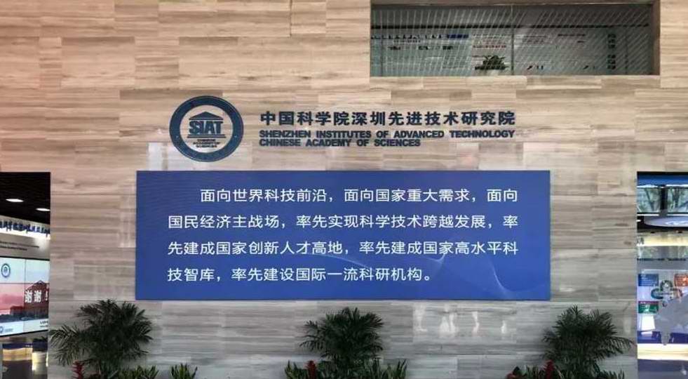 深圳先進技術研究院.jpg