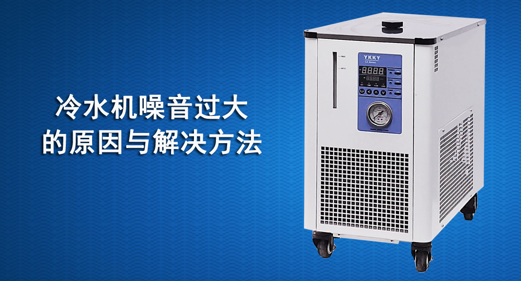 冷水機噪音過大的原因與解決方法.jpg