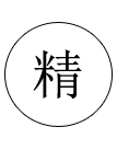 做工精細(xì)