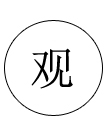精細外觀