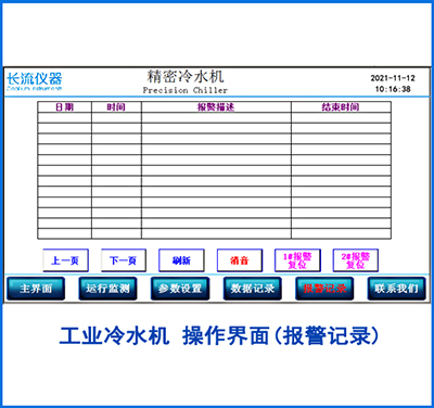 工業冷水機報警記錄